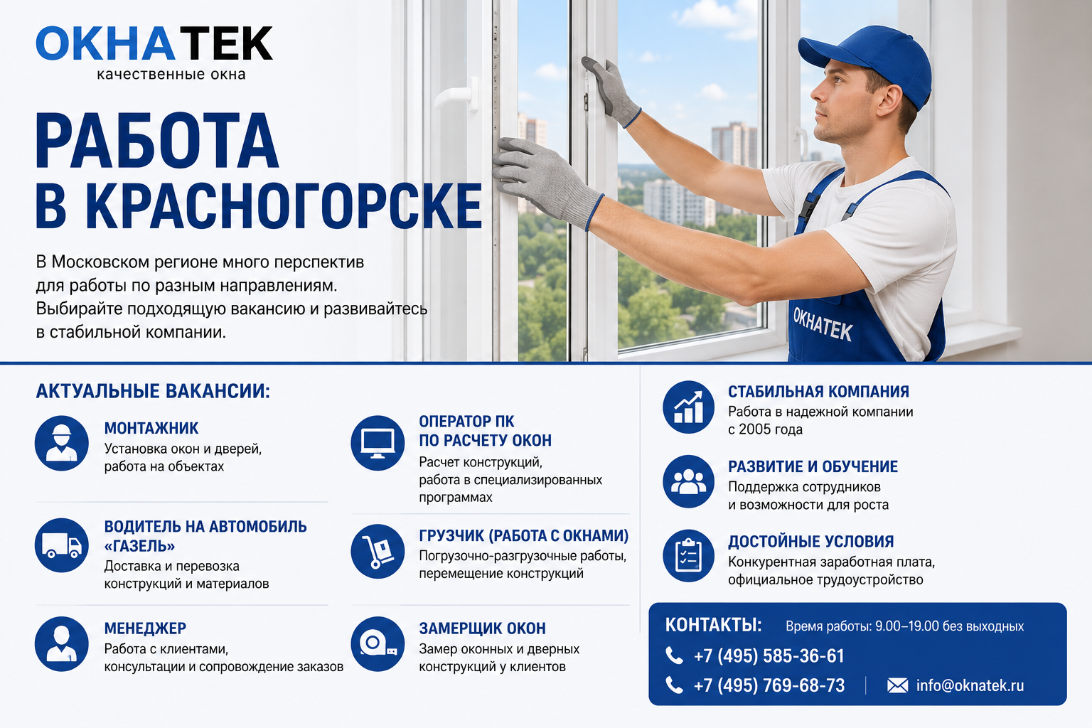Работа в Красногорске: как выбирать вакансии осознанно и что показывает пример компании «ОкнаТек»
