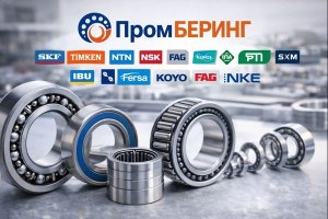 Компания «ПромБеринг»: коллектив, экспертиза и системный подход к подбору подшипников и комплектующих