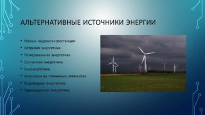 энергия ветра как альтернативный источник энергии